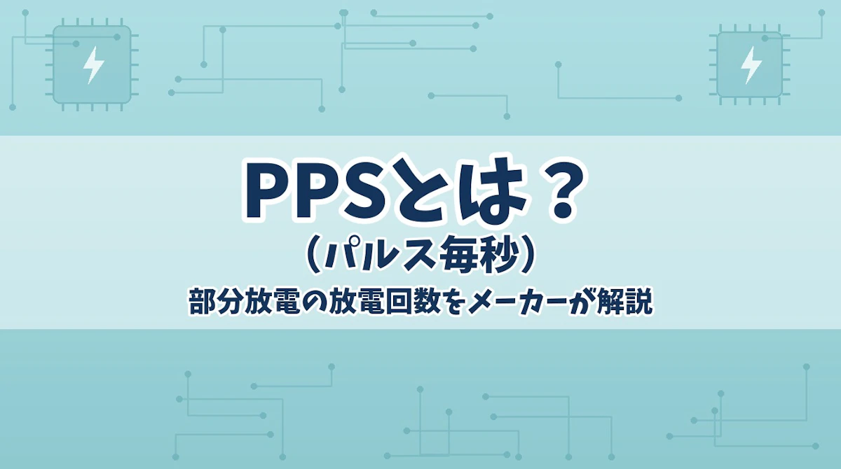 PPS(パルス毎秒)とは?部分放電の放電回数をメーカーが解説