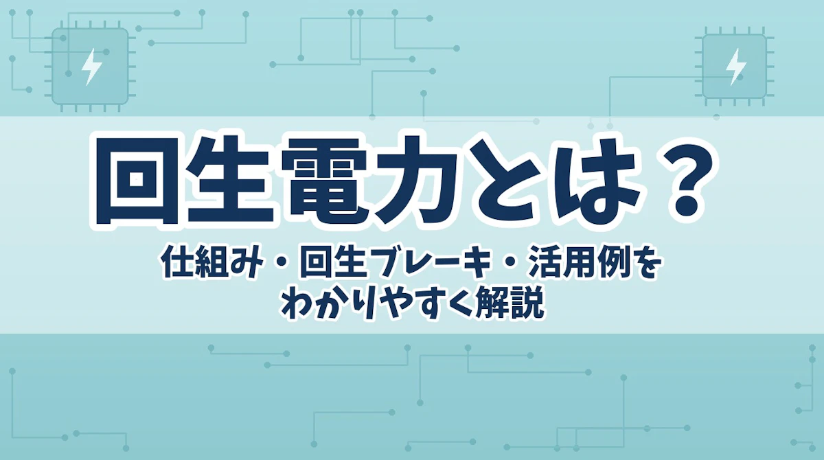回生電力とは?仕組み・回生ブレーキ・活用例をわかりやすく解説