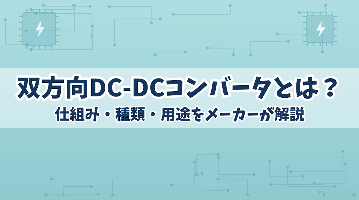 双方向DC-DCコンバータとは?仕組み・種類・用途をメーカーが解説