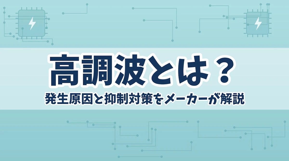高調波とは?発生原因と抑制対策をメーカーが解説