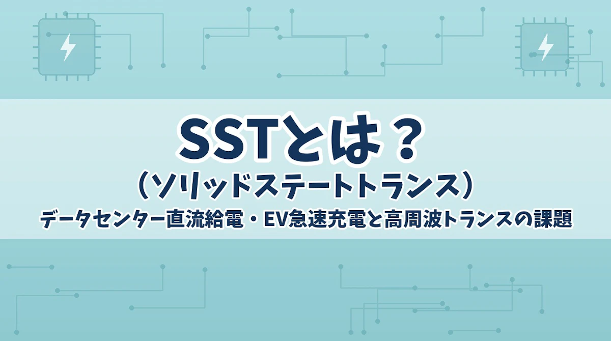 SST(ソリッドステートトランス)とは?データセンター直流給電・EV急速充電での採用検討と高周波トランスの課題