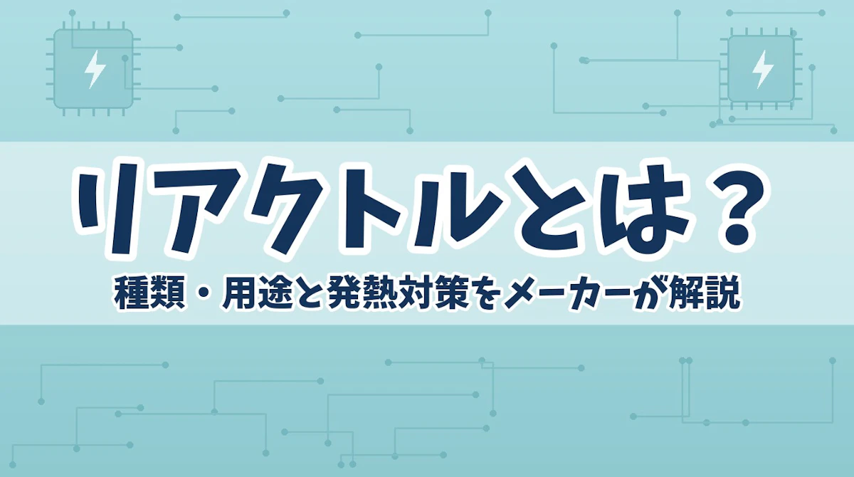 リアクトルとは?役割・種類・トランスとの違いをメーカーが解説