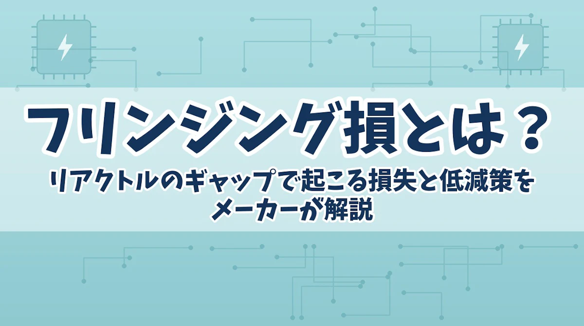 フリンジング損とは?リアクトルのギャップで起こる損失と低減策をメーカーが解説