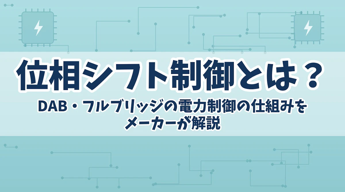 位相シフト制御とは?DAB・フルブリッジの電力制御の仕組みをメーカーが解説