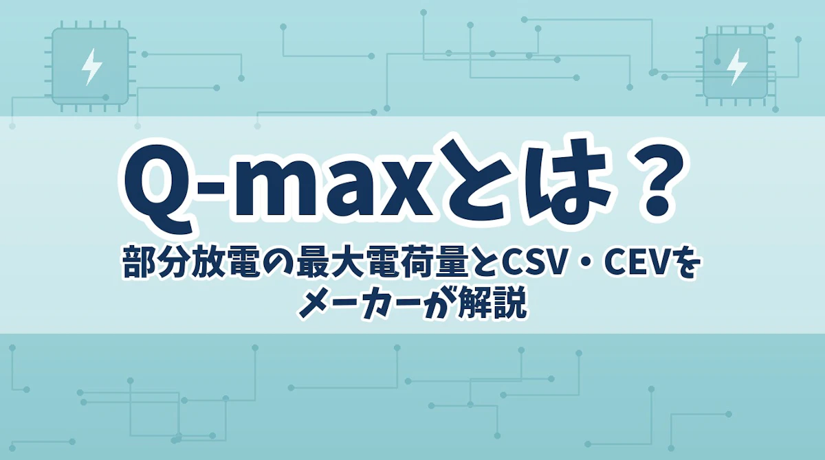 Q-maxとは?部分放電の最大電荷量とCSV・CEVをメーカーが解説