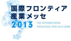 国際フロンティア産業メッセ2013