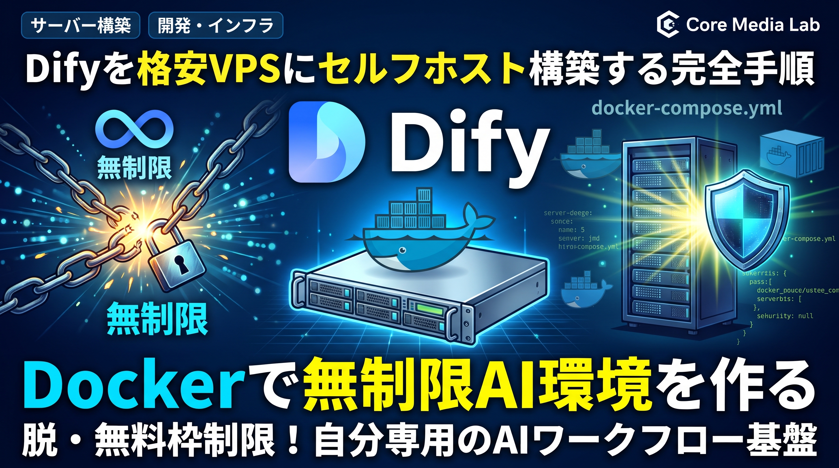 【脱・無料枠制限】Difyを格安VPSにセルフホスト構築する完全手順！Dockerで無制限AI環境を作る