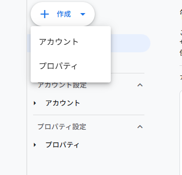 GA4管理画面のプロパティ作成メニュー