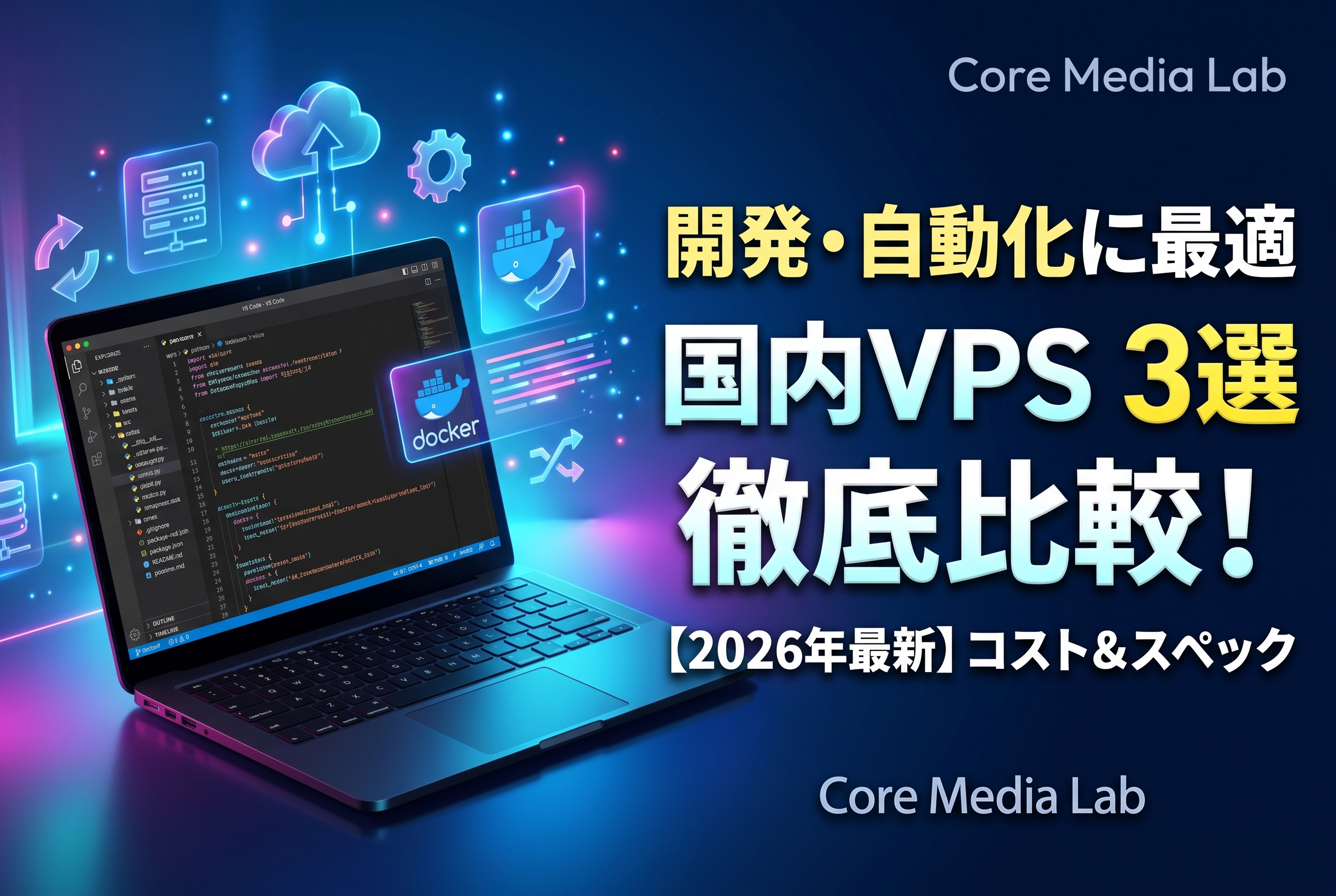 【2026年最新】開発・自動化におすすめのVPS 3選を徹底比較！コストとスペックで選ぶ最適解