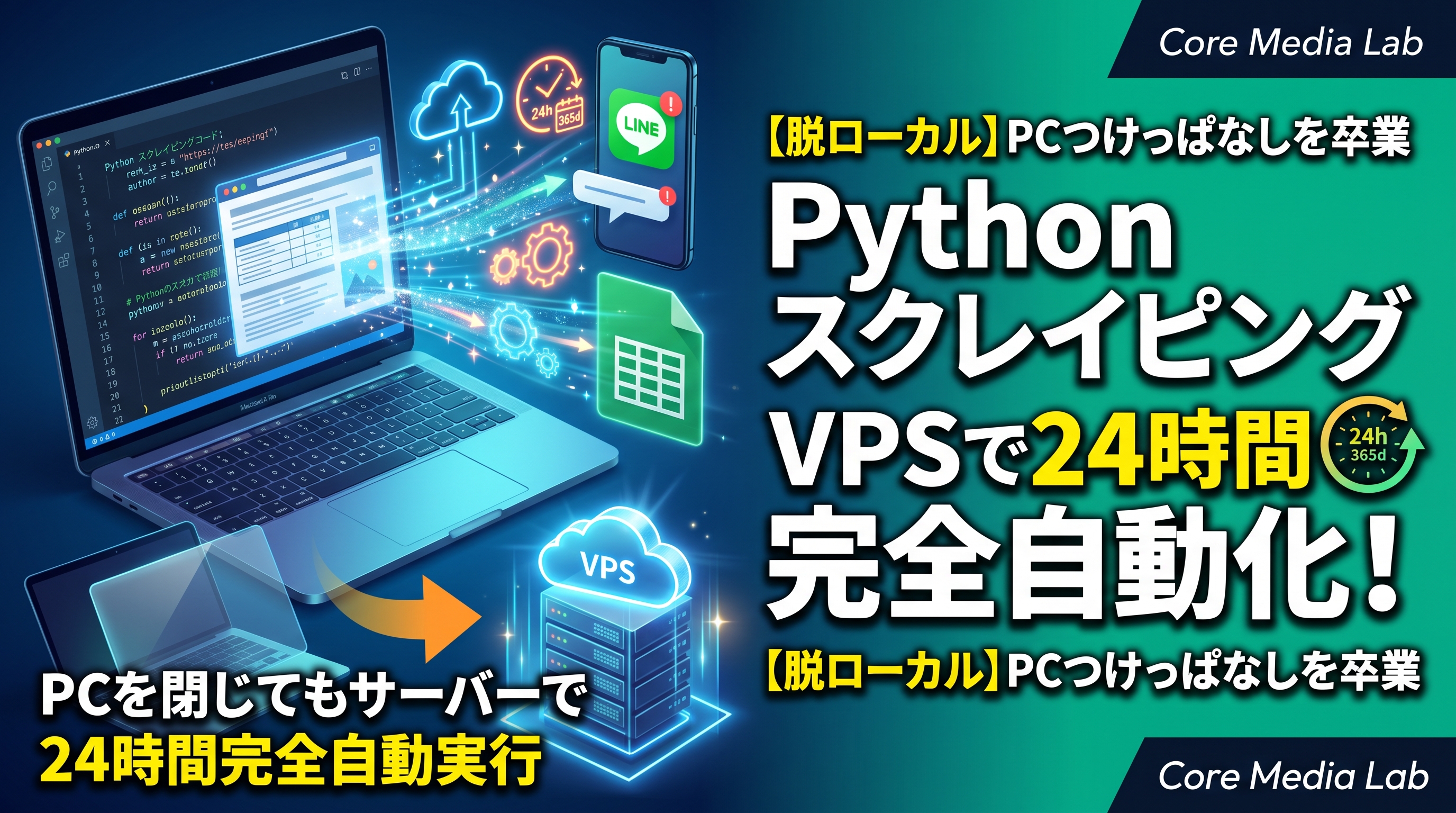 【脱ローカル】PythonスクレイピングをVPSで24時間完全自動化する手順！PCつけっぱなしを卒業する環境構築