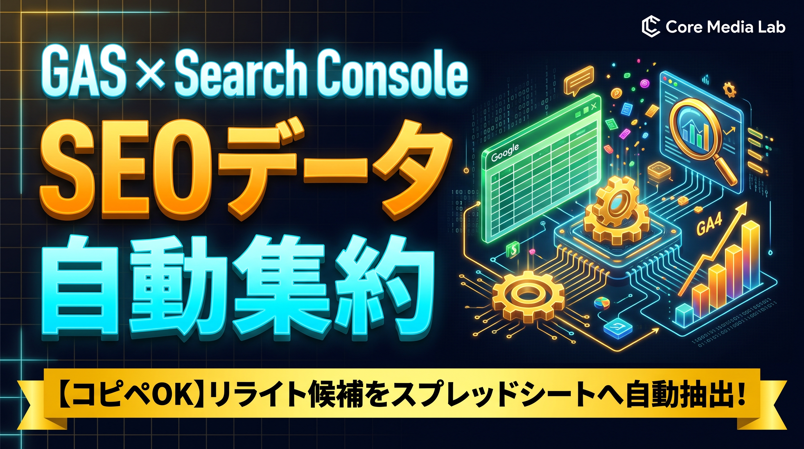 【コピペで動く】GASでSearch ConsoleとGA4をスプレッドシートに自動連携！リライト候補を自動抽出する手順