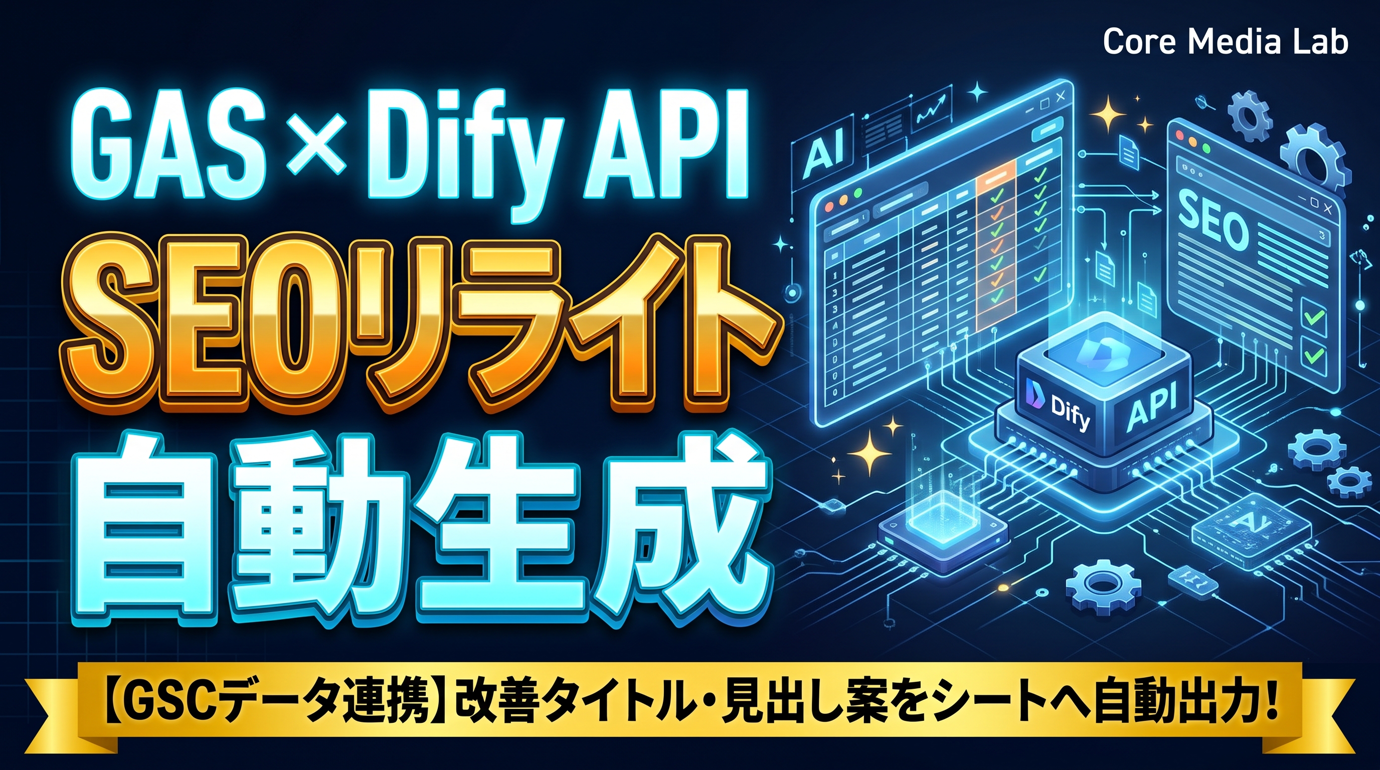 【実践】GASで集めたSearch ConsoleデータとDify APIを連携！リライト改善案をスプレッドシートへ自動生成する手順