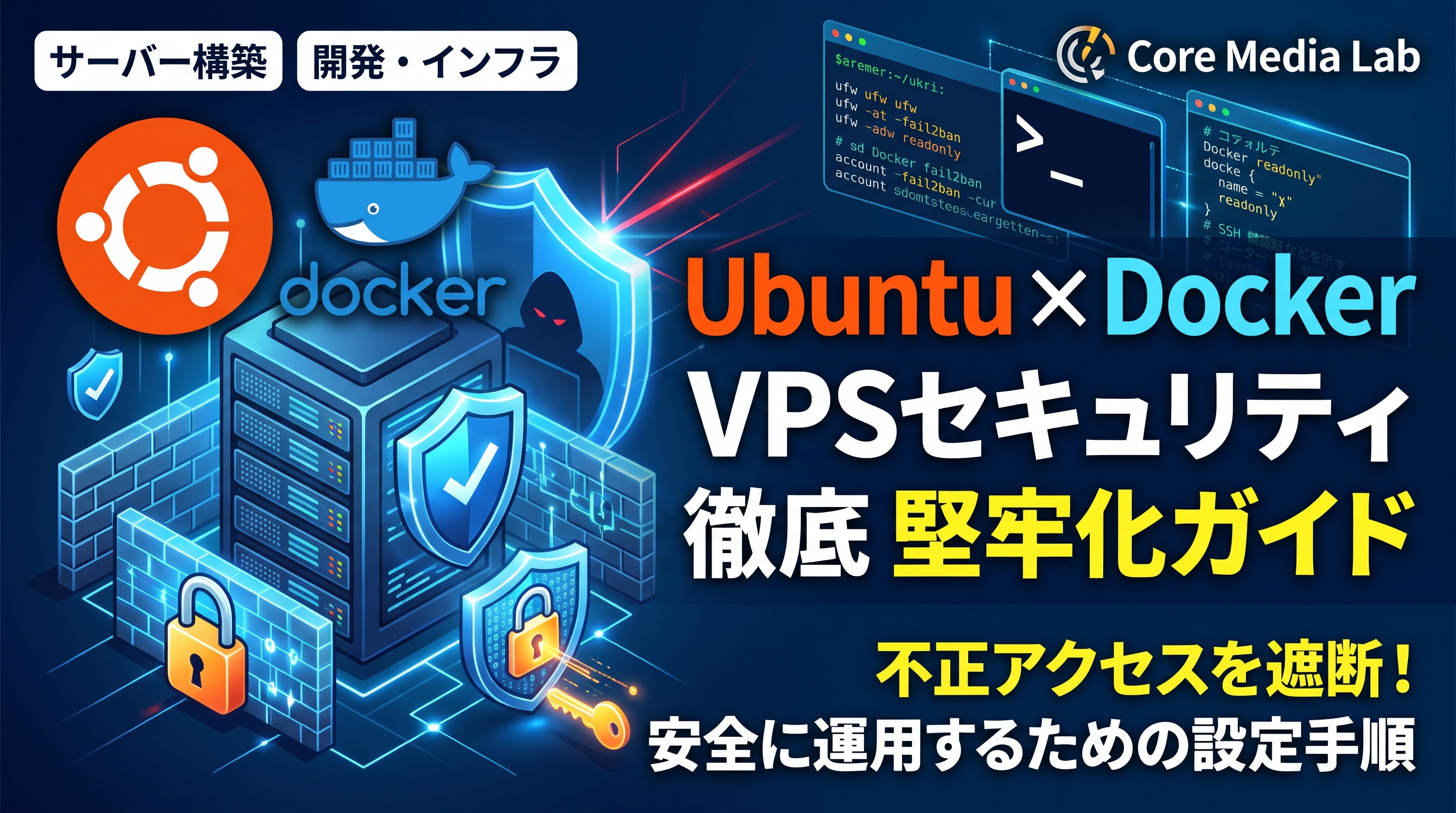 【VPSセキュリティ】Ubuntu＋Docker環境を安全に公開する初期設定5選！SSH鍵認証・UFW・Dockerポート露出の罠