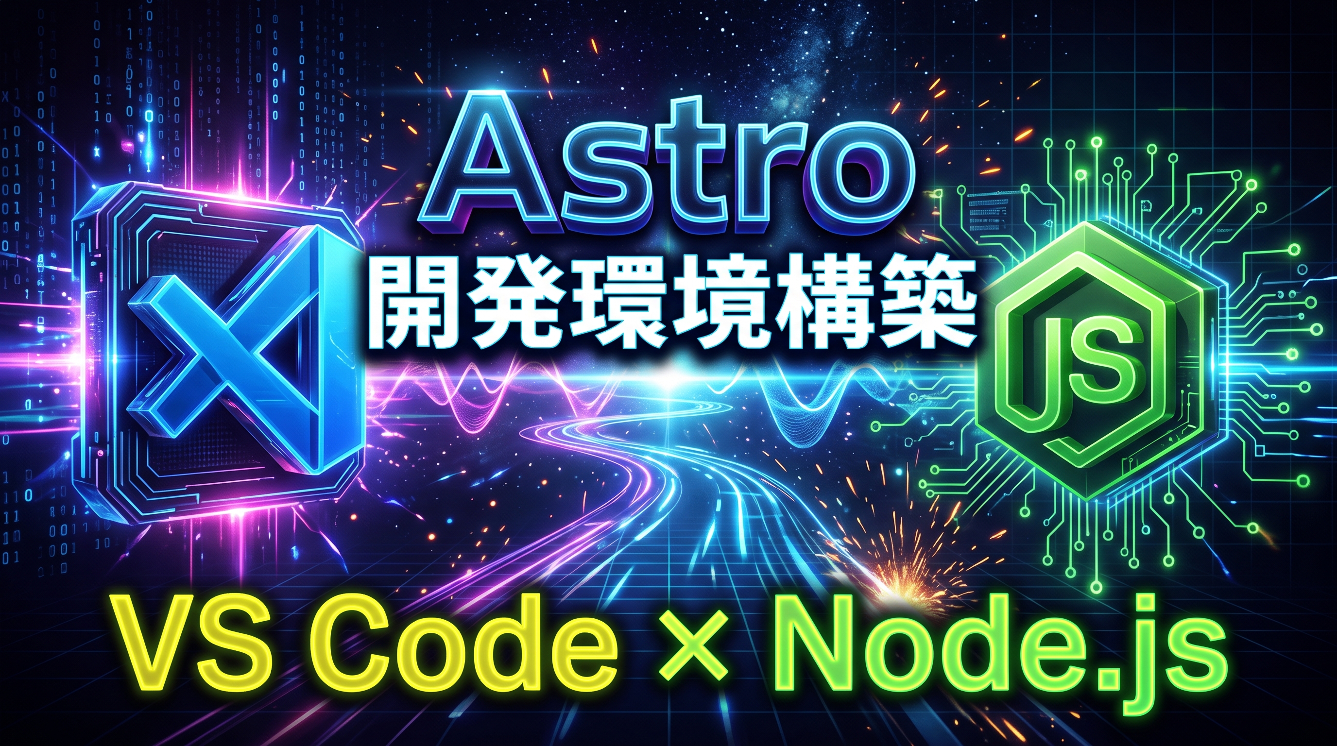 脱WordPressの一歩目！Astroを動かすためのVS Code・Node.jsインストール＆初期設定完全解説