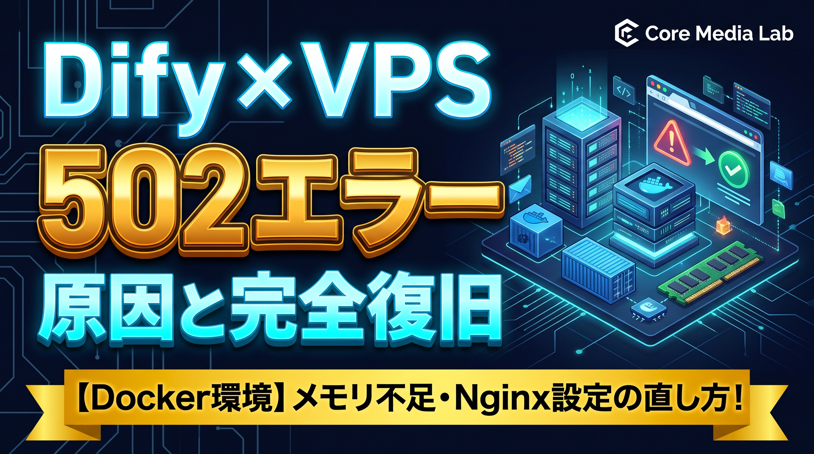 【Difyエラー解決】VPS（Docker）環境で「502 Bad Gateway」が出る4大原因と復旧手順！メモリ不足・Nginx設定の直し方