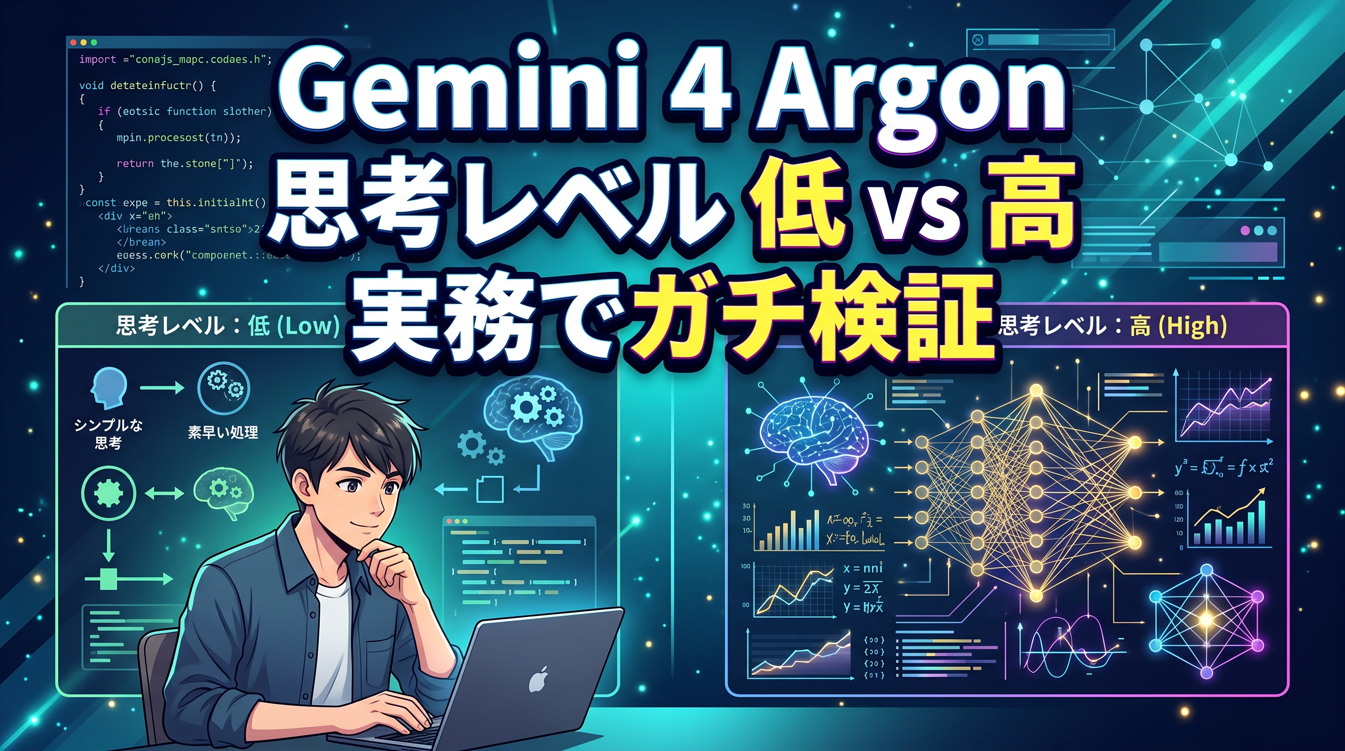 Gemini 4 Argonの思考レベル「低」と「高」は何が違う？Webメディア運営の実務でガチ検証してみた