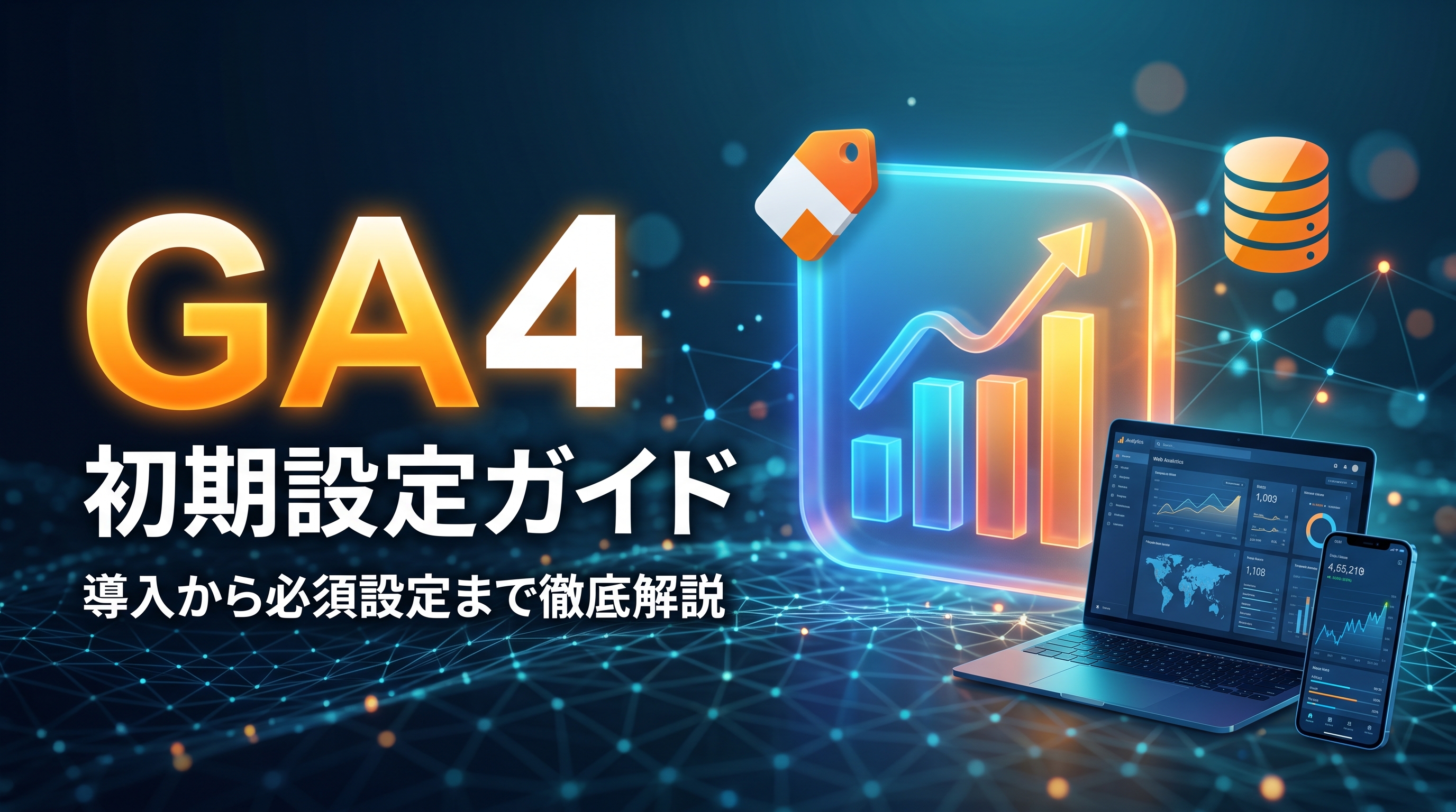 【2026年最新】個人ブログのためのGA4初期設定ガイド｜導入から必須設定まで徹底解説
