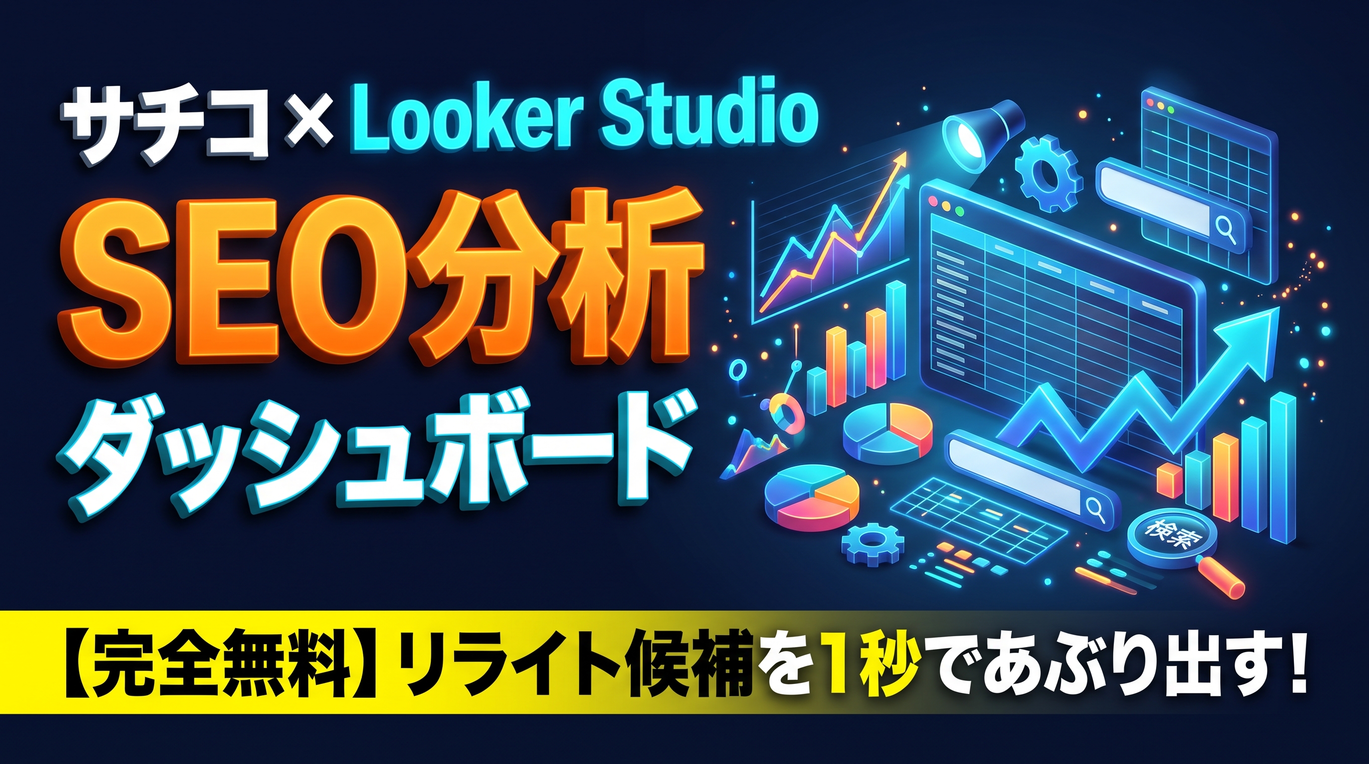 【完全無料】Search Console × Looker StudioでSEO分析ダッシュボードを作る手順！リライト候補を自動抽出