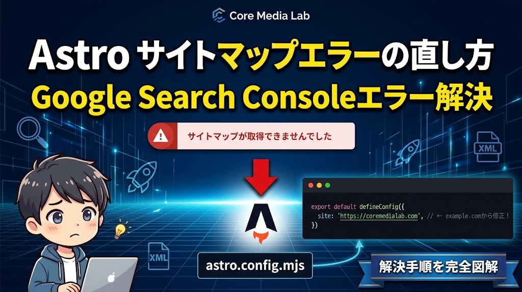 【Astro】Search Consoleで「サイトマップが取得できませんでした」となる原因と直し方（astro.config.mjs設定）
