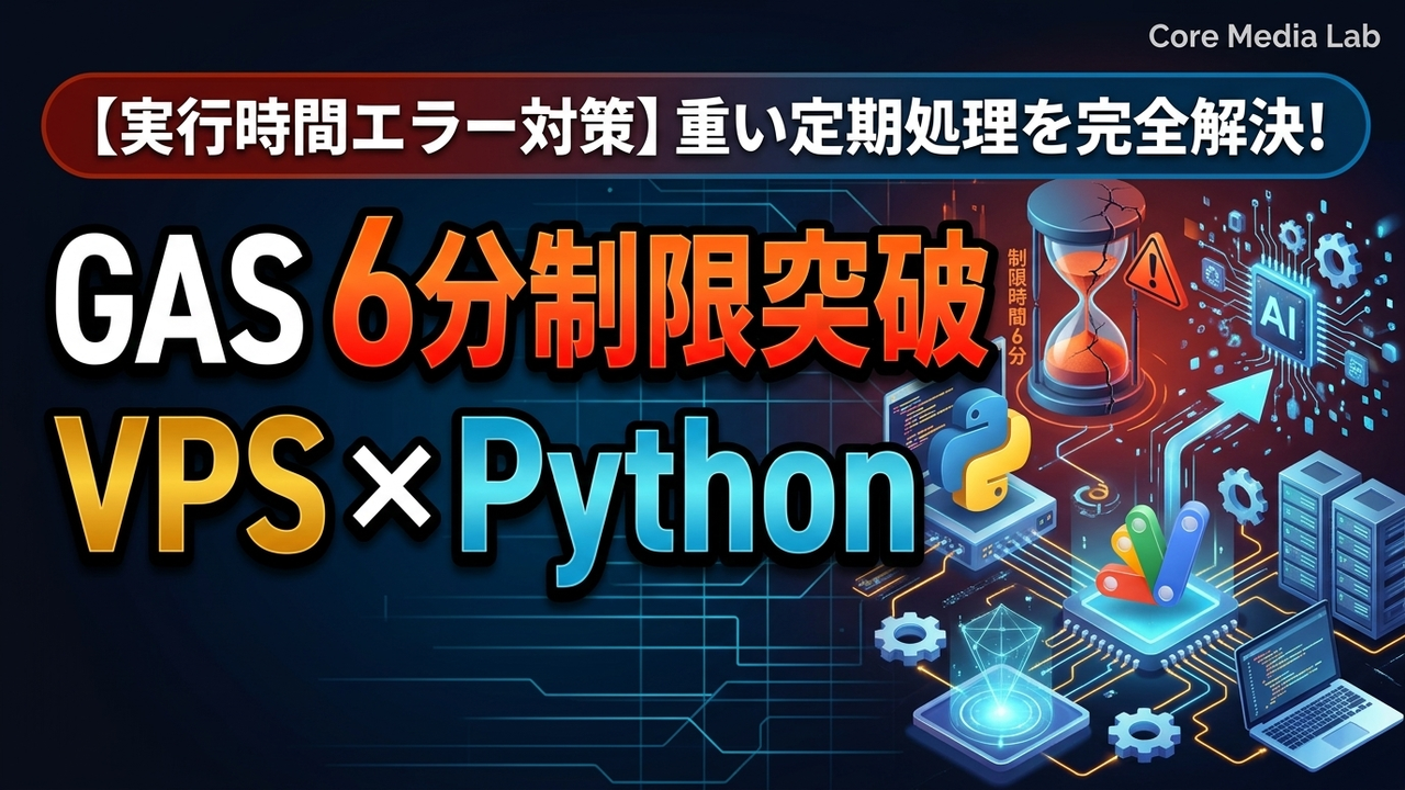 【脱・6分制限】GASの「実行時間エラー」を根本解決！重い定期処理をVPS×Pythonへ逃がすハイブリッド自動化術