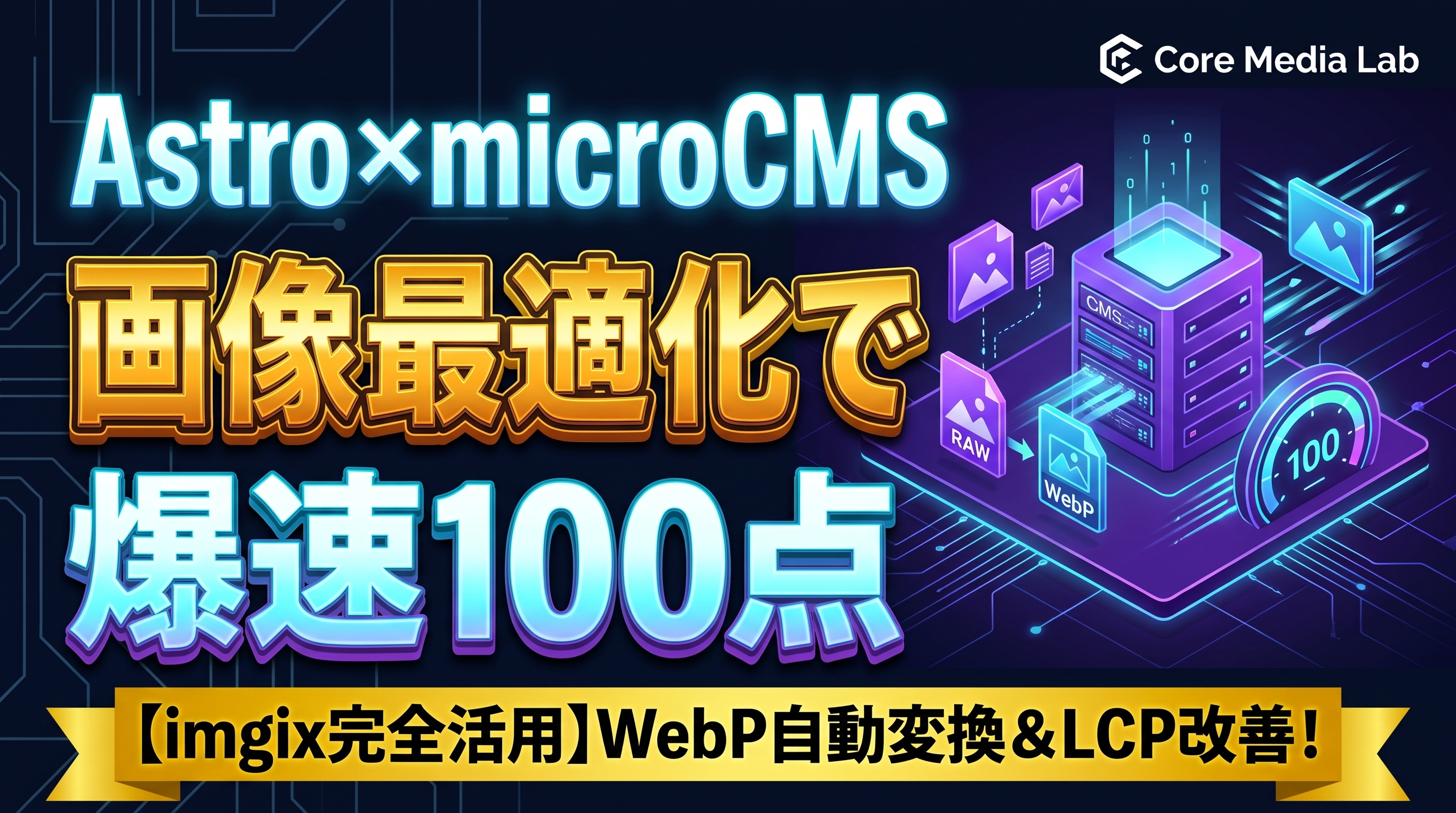microCMSの画像最適化（imgix）とAstroを組み合わせてPageSpeed Insights 100点を目指す高速化ガイド
