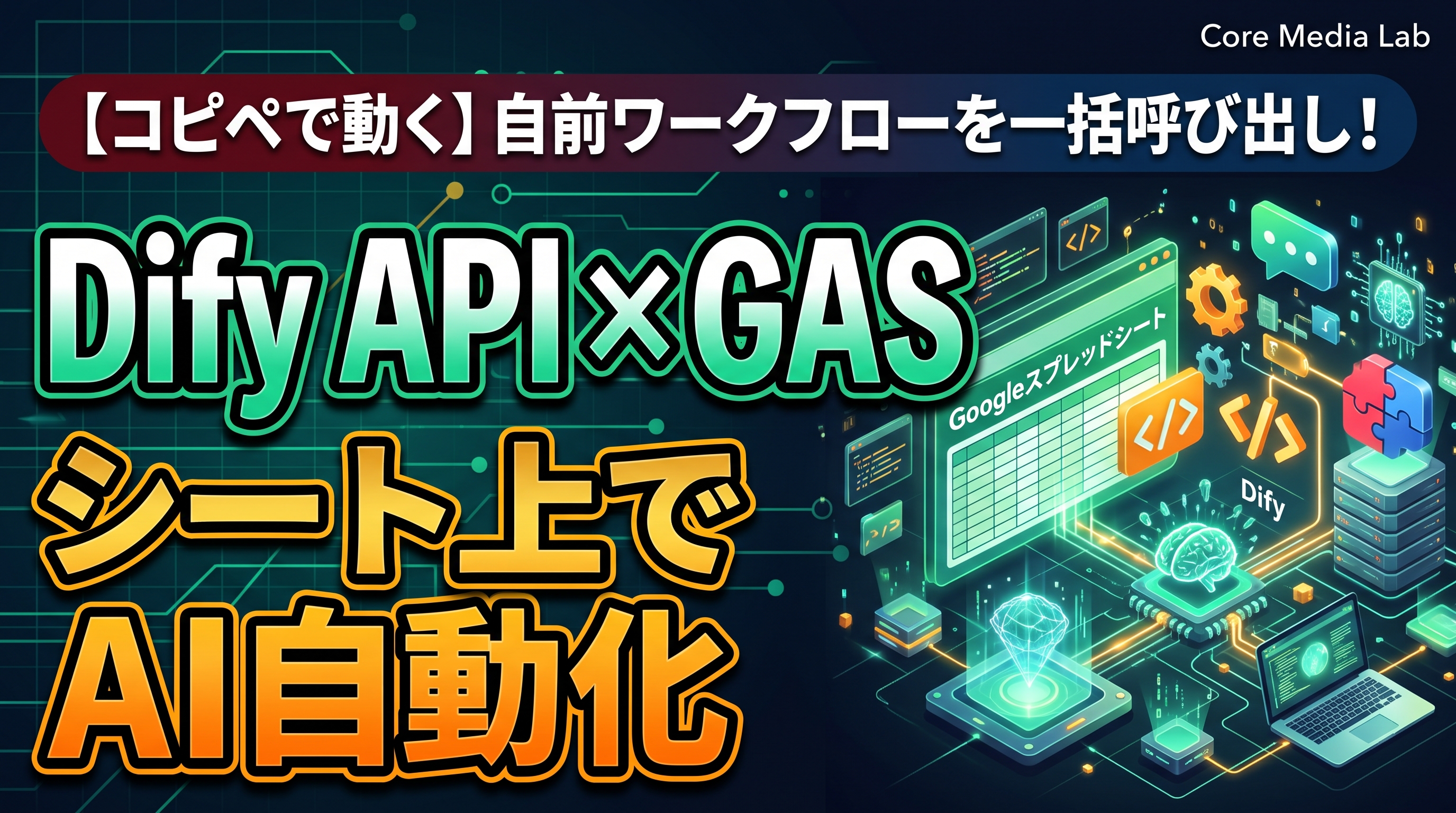 【コピペで動く】DifyのAPIをGASから叩いてスプレッドシート上でAI自動化する完全手順！