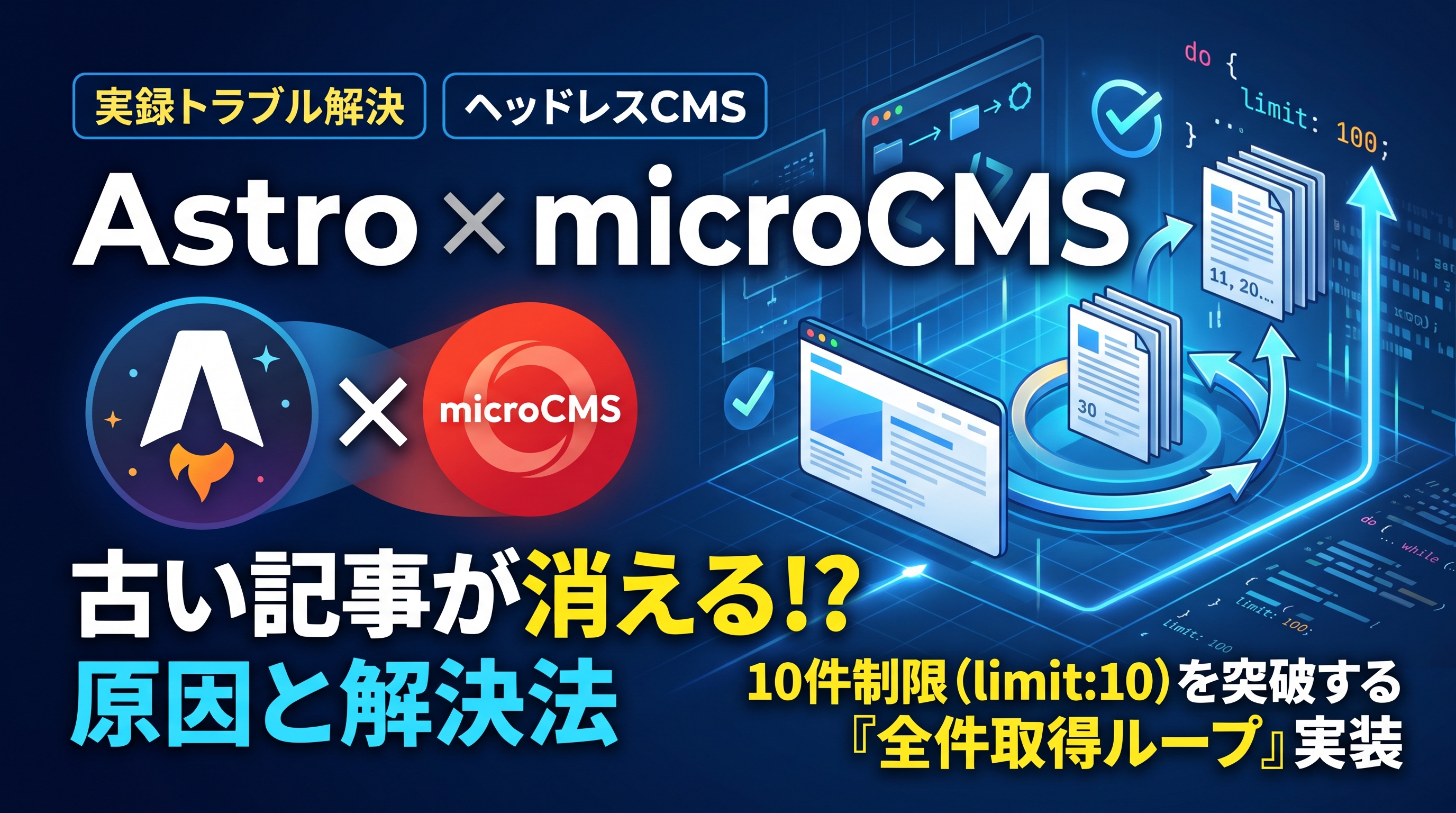 【実録】Astro × microCMSで古い記事がトップに飛ぶ・404になる原因と解決法！10件制限を突破する全件取得（do...while）の実装手順