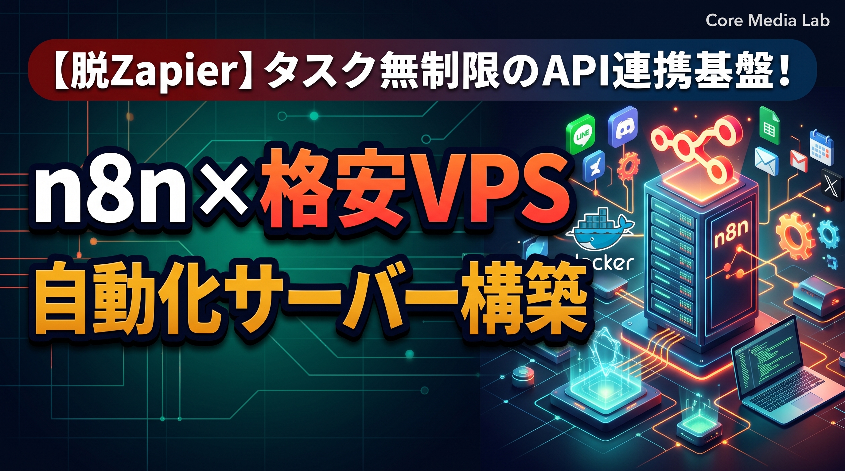 【脱Zapier】n8nを格安VPSにDocker構築する完全手順！タスク無制限のAPI自動化基盤を作る