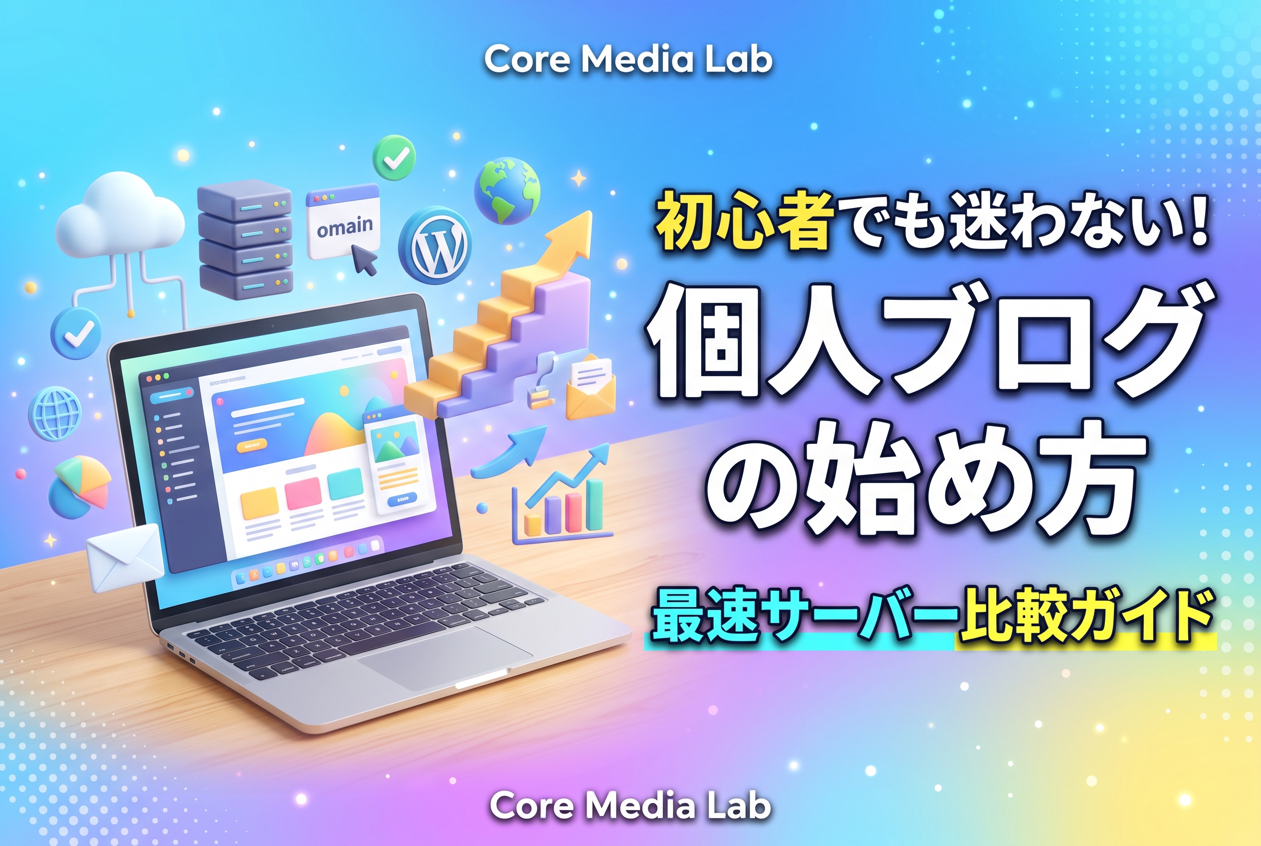 【初稿】初心者でも迷わない！最短でできる個人ブログの始め方・サーバー比較ガイド