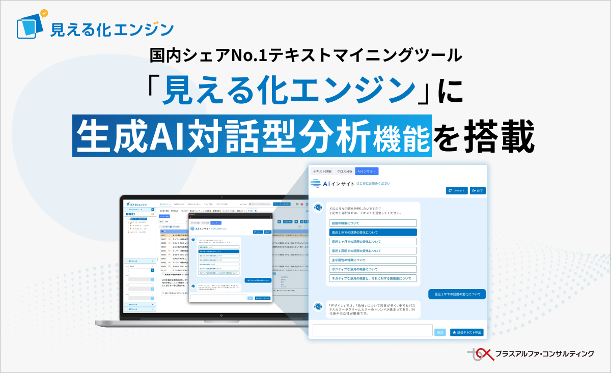シェアNo.1テキストマイニングツール「見える化エンジン」に、生成AI