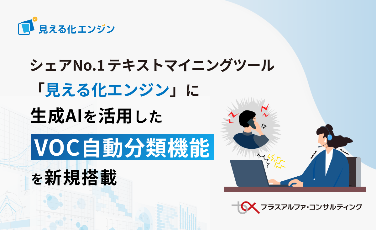 シェアNo.1テキストマイニングツール「見える化エンジン」に、 生成AI