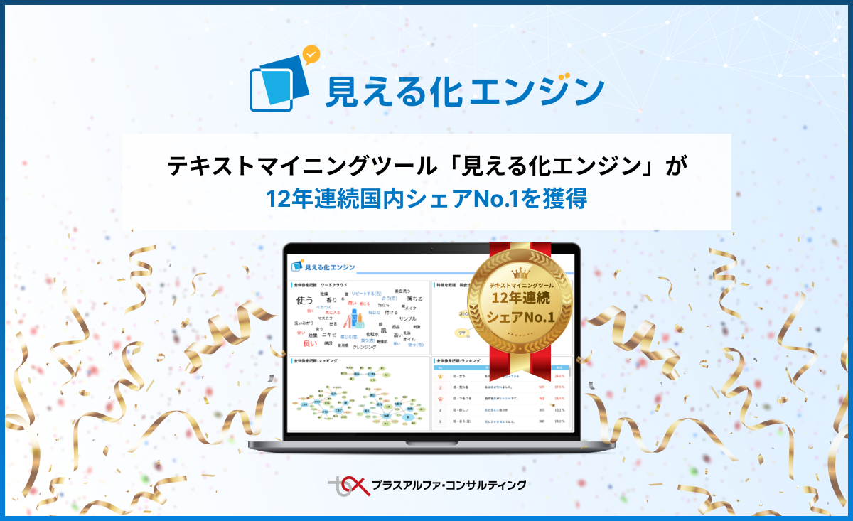 テキストマイニングツール「見える化エンジン」が 12年連続国内シェアNo.1を獲得 | 見える化エンジンお知らせ | 見える化エンジン