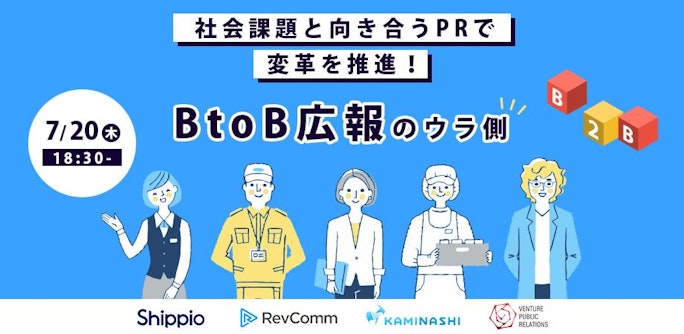社会課題と向き合うPRで変革を推進!BtoB広報のウラ側