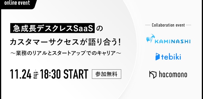 急成長デスクレスSaaSのカスタマーサクセスが語り合う! 〜業務のリアルとスタートアップでのキャリア〜