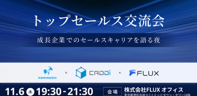 トップセールス交流会〜成長企業でのセールスキャリアを語る夜〜