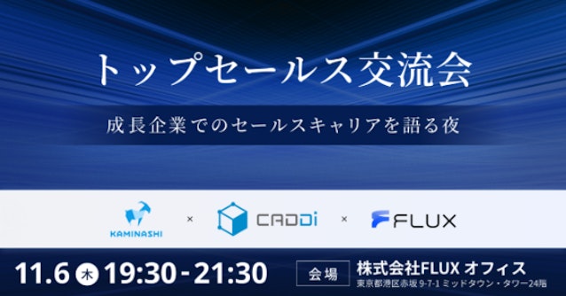 トップセールス交流会〜成長企業でのセールスキャリアを語る夜〜