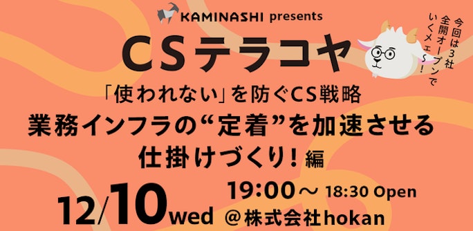 CSテラコヤ Vol.13 「使われない」を防ぐCS戦略 〜 業務インフラの "定着" を加速させる仕掛けづくり