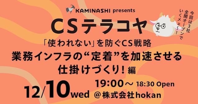 CSテラコヤ Vol.13 「使われない」を防ぐCS戦略 〜 業務インフラの "定着" を加速させる仕掛けづくり
