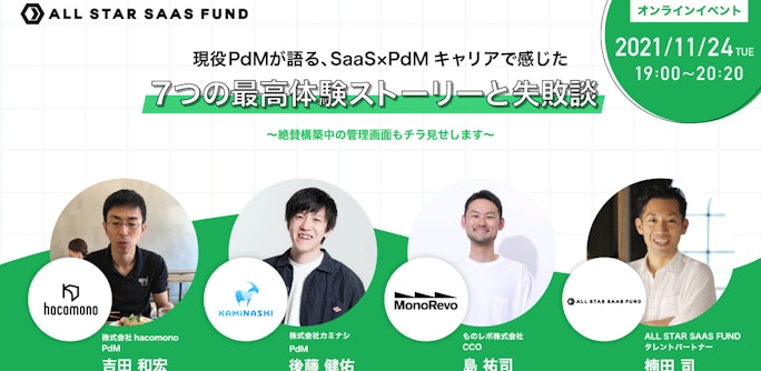 現役PdMが語る、SaaS×PdMキャリアで感じた、7つの最高体験ストーリーと失敗談~絶賛構築中の管理画面もチラ見せします~
