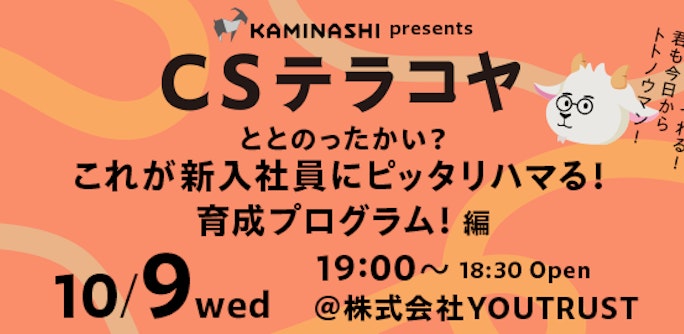 CSテラコヤ Vol.6 ~「ととのったかい?これが新入社員にピッタリハマる育成プログラム! 編」~
