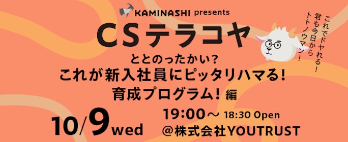 CSテラコヤ Vol.6 ~「ととのったかい？これが新入社員にピッタリハマる育成プログラム！ 編」~