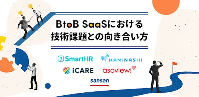 BtoB SaaSにおける技術課題との向き合い方