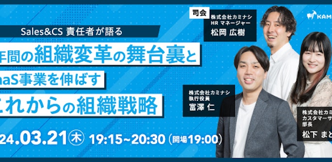 Sales&CS 責任者が語る 3年間の組織変革の舞台裏とSaaS事業を伸ばすこれからの組織戦略