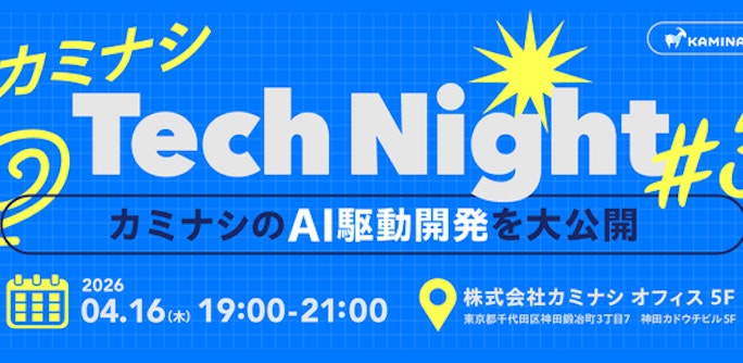 カミナシ Tech Night #3