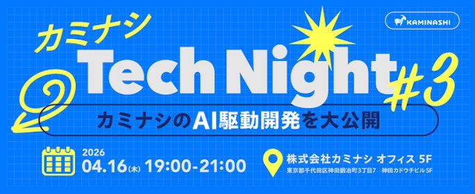 カミナシ Tech Night #3