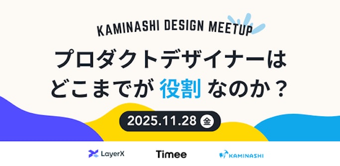【KAMINASHI DESIGN MEETUP】プロダクトデザイナーはどこまでが役割なのか?