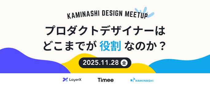 【KAMINASHI DESIGN MEETUP】プロダクトデザイナーはどこまでが役割なのか？