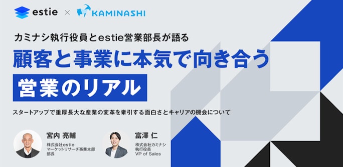 「顧客と事業に本気で向き合う営業のリアル」カミナシ執行役員富澤×estie営業部長宮内