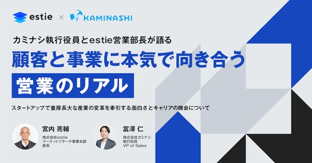 「顧客と事業に本気で向き合う営業のリアル」カミナシ執行役員富澤×estie営業部長宮内