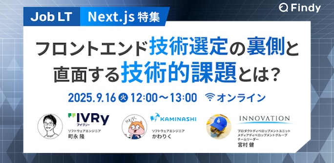 【Next.js特集】フロントエンド技術選定の裏側 〜直面する技術的課題とは?〜